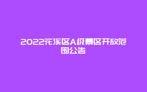 2022花溪区A级景区开放范围公告