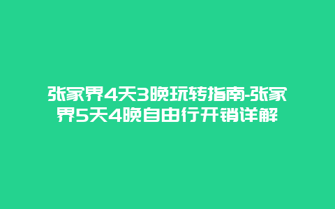 张家界4天3晚玩转指南-张家界5天4晚自由行开销详解