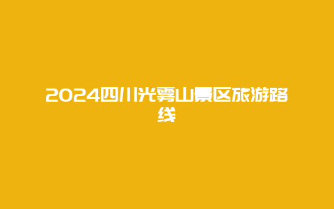 2024四川光雾山景区旅游路线