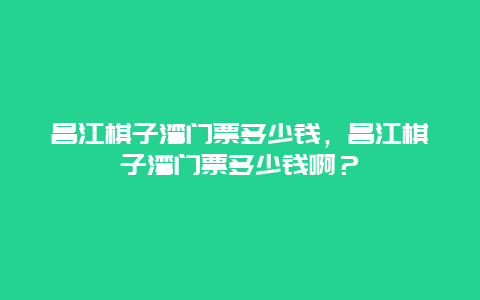 昌江棋子湾门票多少钱，昌江棋子湾门票多少钱啊？