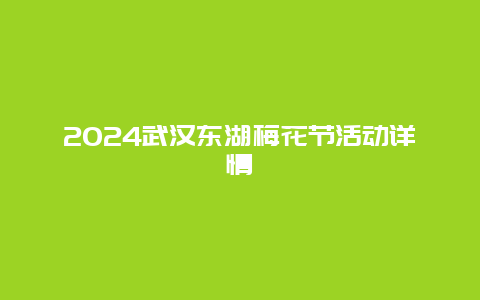 2024武汉东湖梅花节活动详情