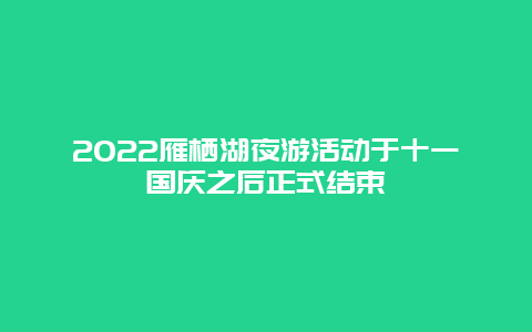 2022雁栖湖夜游活动于十一国庆之后正式结束