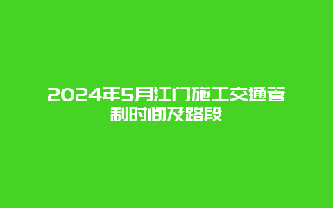 2024年5月江门施工交通管制时间及路段