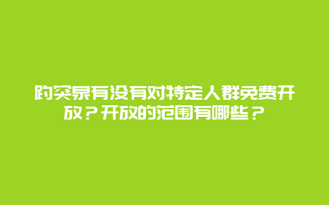 趵突泉有没有对特定人群免费开放？开放的范围有哪些？