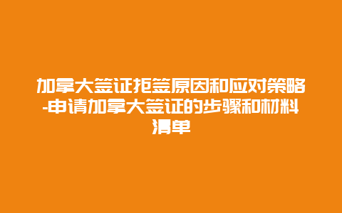 加拿大签证拒签原因和应对策略-申请加拿大签证的步骤和材料清单