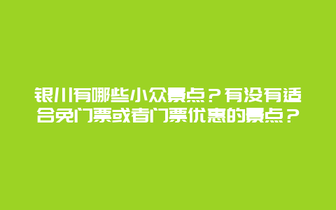 银川有哪些小众景点？有没有适合免门票或者门票优惠的景点？