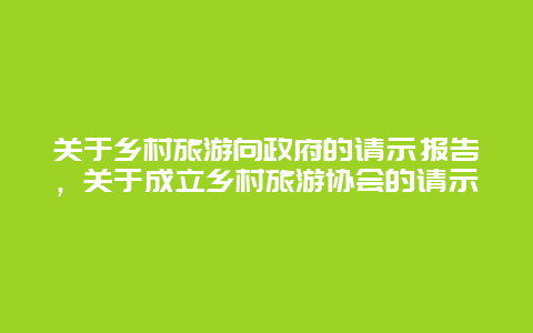 关于乡村旅游向政府的请示报告，关于成立乡村旅游协会的请示