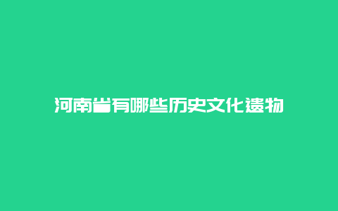 河南省有哪些历史文化遗物