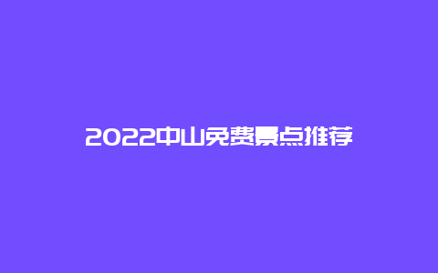 2022中山免费景点推荐