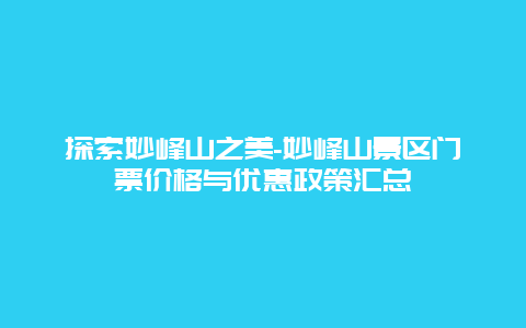 探索妙峰山之美-妙峰山景区门票价格与优惠政策汇总