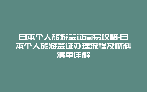 日本个人旅游签证简易攻略-日本个人旅游签证办理流程及材料清单详解