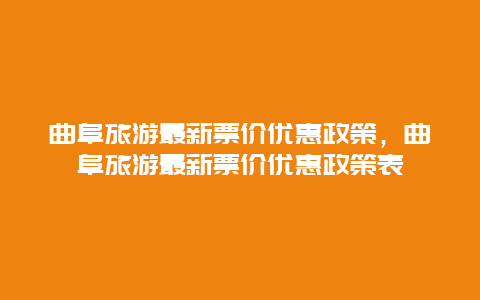 曲阜旅游最新票价优惠政策，曲阜旅游最新票价优惠政策表