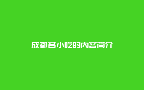 成都名小吃的内容简介