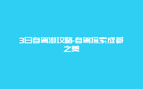 3日自驾游攻略-自驾探索成都之美