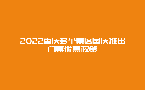 2022重庆多个景区国庆推出门票优惠政策