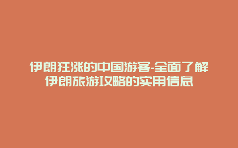 伊朗狂涨的中国游客-全面了解伊朗旅游攻略的实用信息