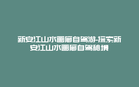 新安江山水画廊自驾游-探索新安江山水画廊自驾秘境