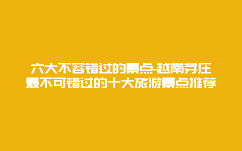 六大不容错过的景点-越南芽庄最不可错过的十大旅游景点推荐