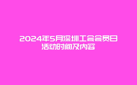 2024年5月深圳工会会员日活动时间及内容