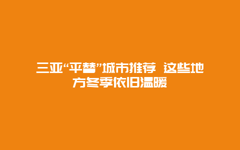 三亚“平替”城市推荐 这些地方冬季依旧温暖