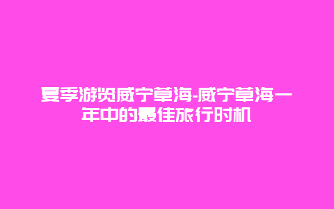 夏季游览威宁草海-威宁草海一年中的最佳旅行时机