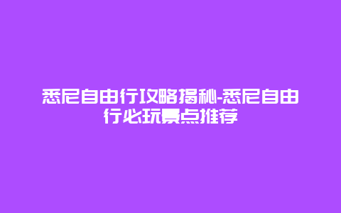 悉尼自由行攻略揭秘-悉尼自由行必玩景点推荐