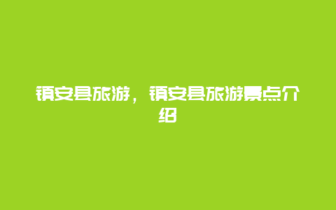 镇安县旅游，镇安县旅游景点介绍