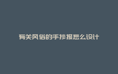 有关风俗的手抄报怎么设计