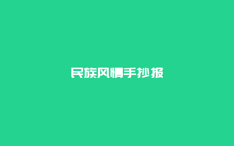 民族风情手抄报