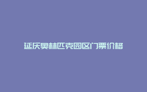 延庆奥林匹克园区门票价格