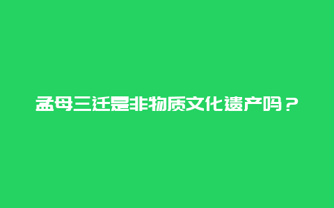 孟母三迁是非物质文化遗产吗？