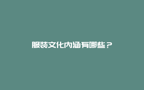 服装文化内涵有哪些？