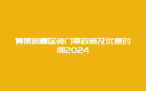 黄果树景区免门票政策及优惠时间2024