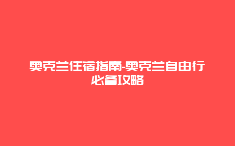 奥克兰住宿指南-奥克兰自由行必备攻略