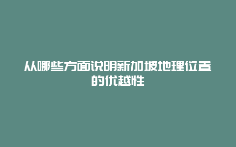 从哪些方面说明新加坡地理位置的优越性