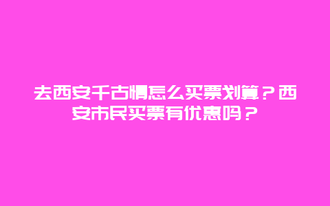 去西安千古情怎么买票划算？西安市民买票有优惠吗？