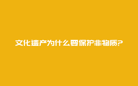 文化遗产为什么要保护非物质?