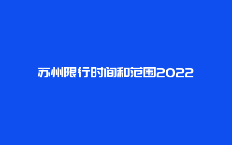 苏州限行时间和范围2022