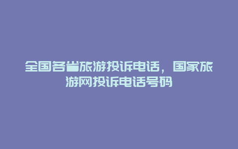 全国各省旅游投诉电话，国家旅游网投诉电话号码