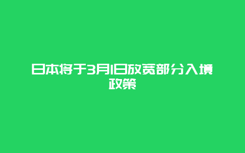 日本将于3月1日放宽部分入境政策