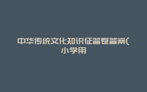 中华传统文化知识征答卷答案(小学用