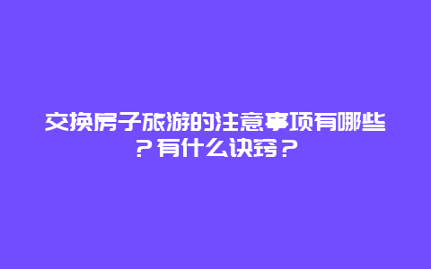 交换房子旅游的注意事项有哪些？有什么诀窍？