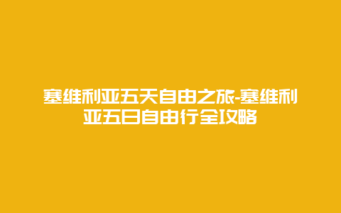 塞维利亚五天自由之旅-塞维利亚五日自由行全攻略