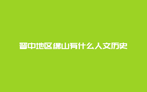 晋中地区绵山有什么人文历史