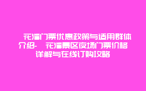 拈花湾门票优惠政策与适用群体介绍-拈花湾景区夜场门票价格详解与在线订购攻略