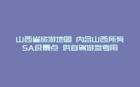 山西省旅游地图 内含山西所有5A级景点 供自驾游参考用