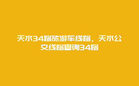 天水34路旅游车线路，天水公交线路查询34路