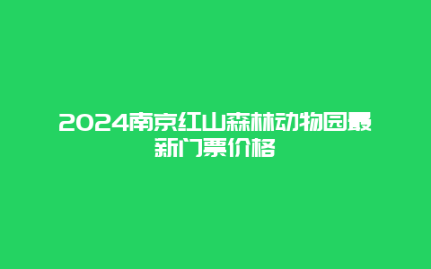 2024南京红山森林动物园最新门票价格