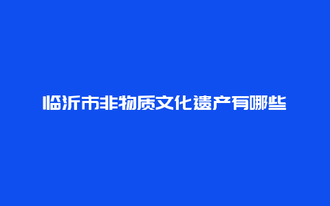 临沂市非物质文化遗产有哪些