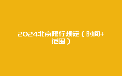 2024北京限行规定（时间+范围）